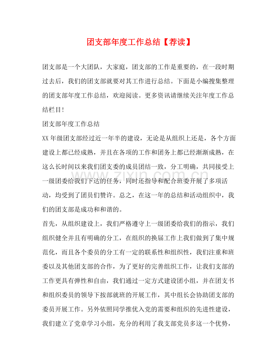 团支部年度工作总结【荐读】2).docx_第1页