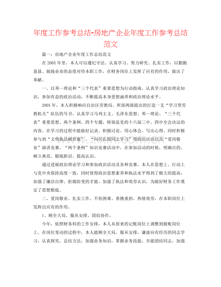2021年度工作参考总结房地产企业年度工作参考总结范文.docx_第1页