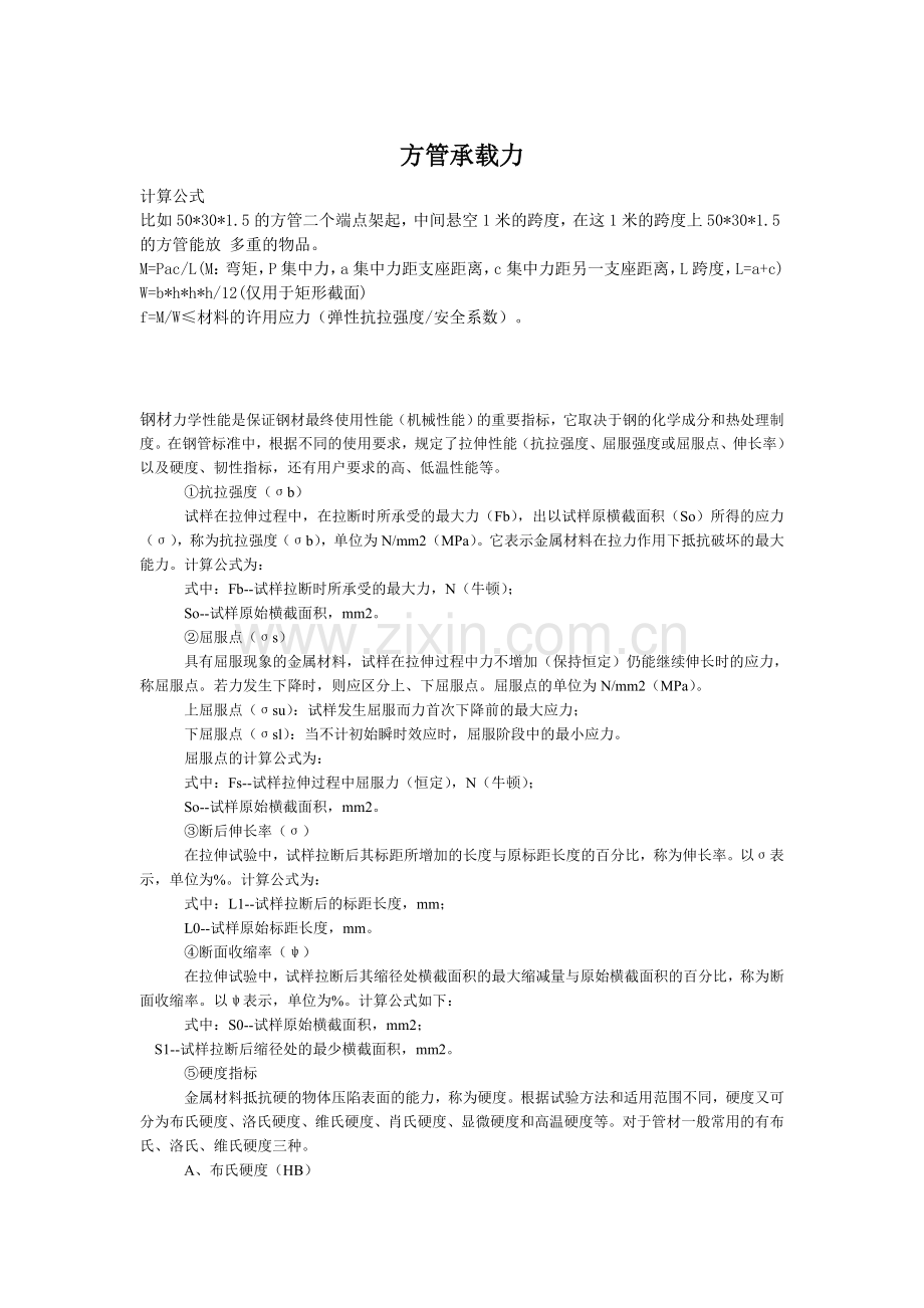 方管载荷计算公式.doc_第1页