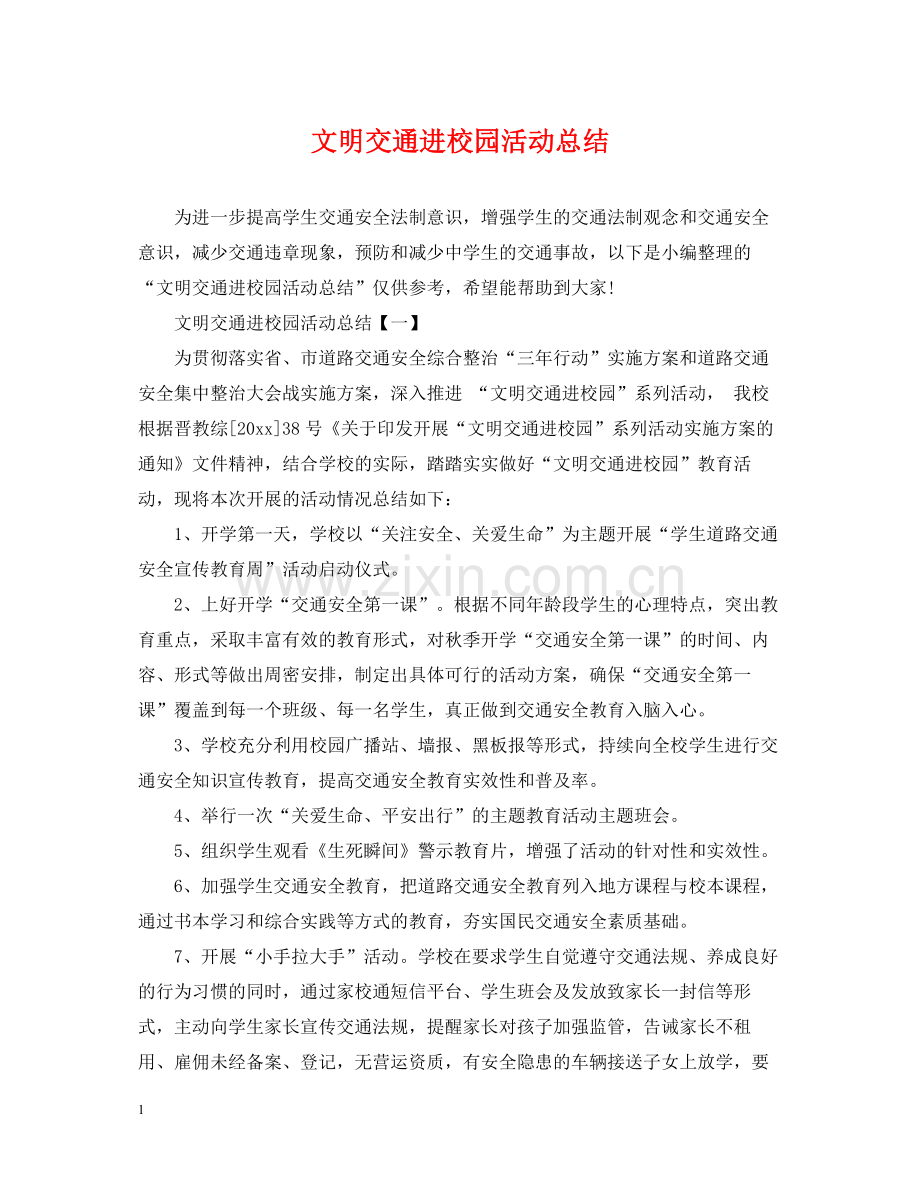 文明交通进校园活动总结.docx_第1页