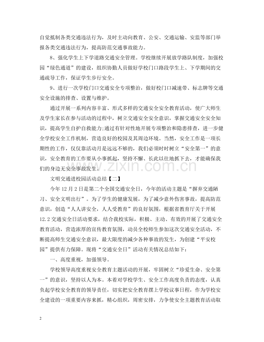 文明交通进校园活动总结.docx_第2页