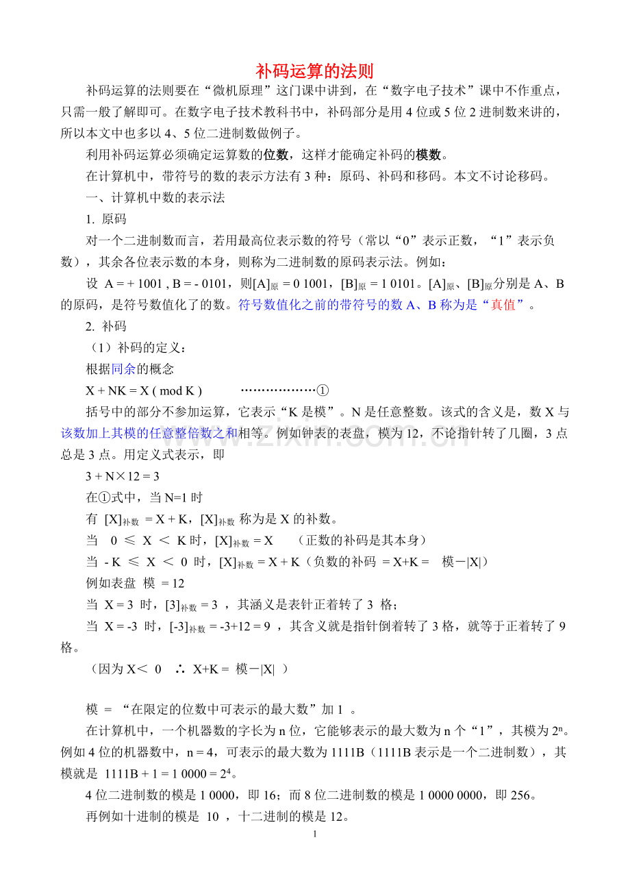 补码运算的法则.doc_第1页