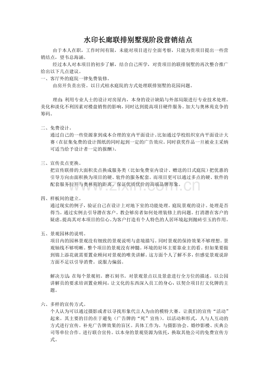 水印长廊联排别墅现阶段营销结点.doc_第1页