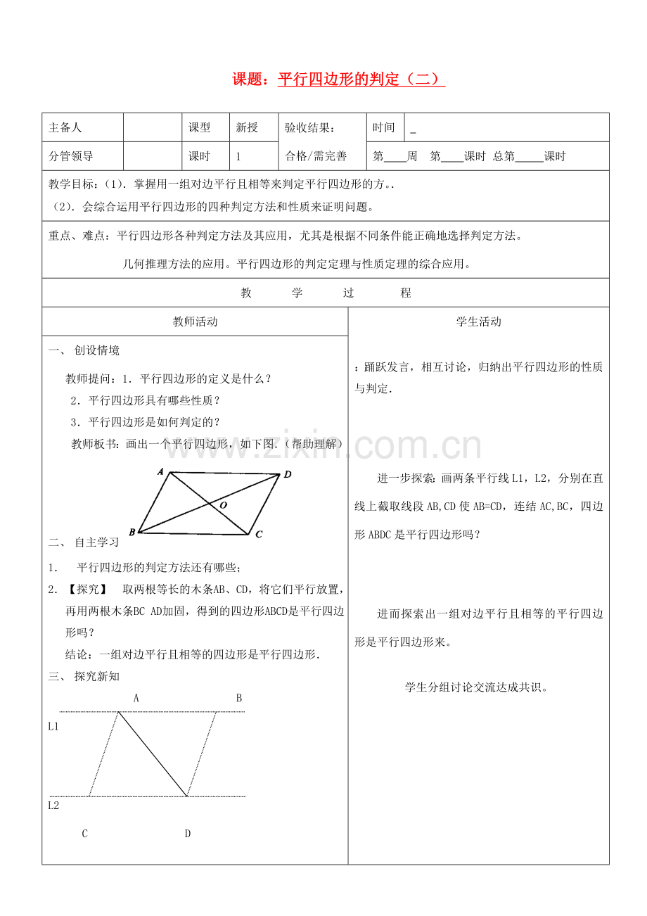 山东省郯城三中八年级数学上册《平行四边形的判定》教案2 北师大版.doc_第1页