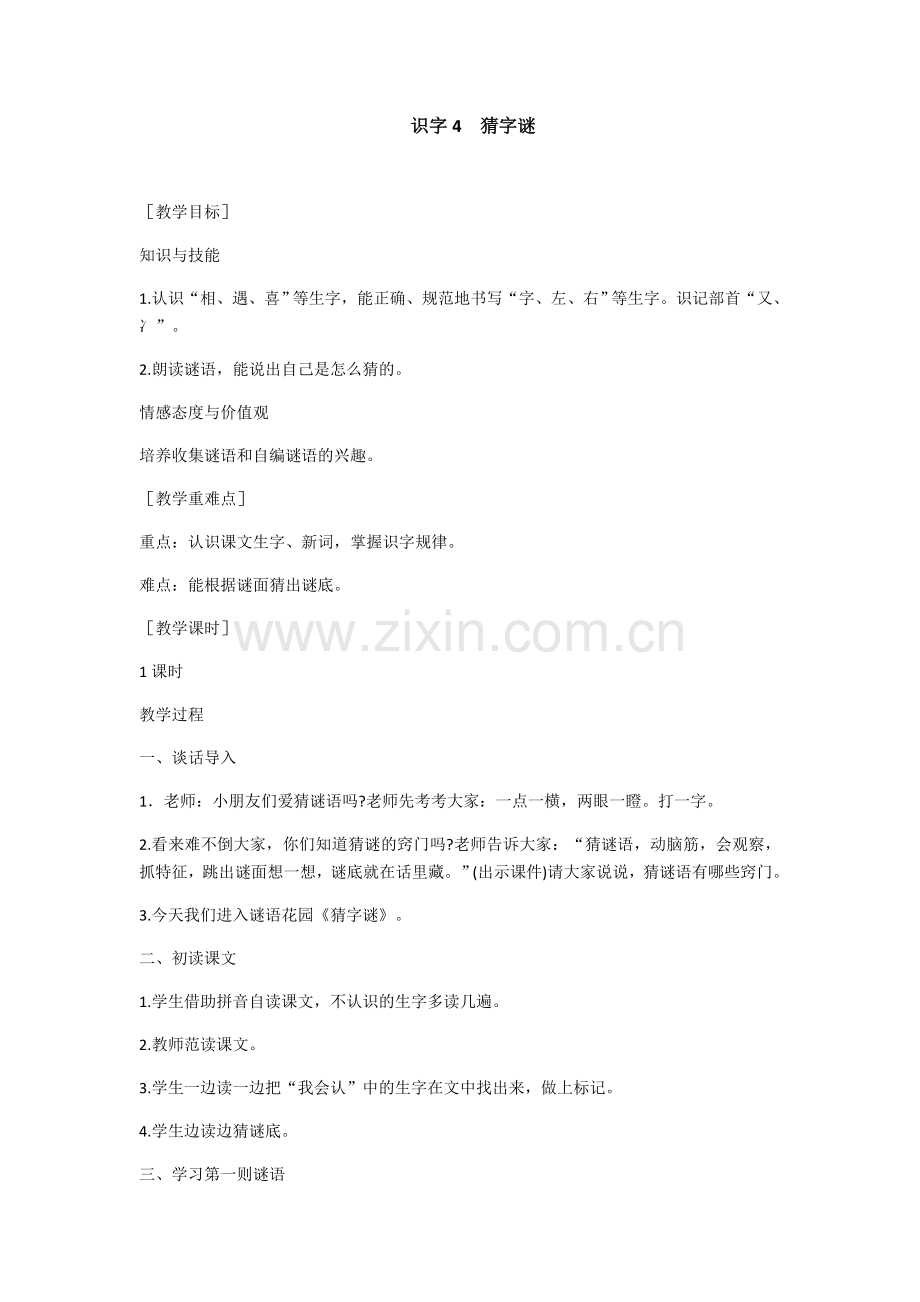 （教案1）识字4猜字谜（含反思）.docx_第1页
