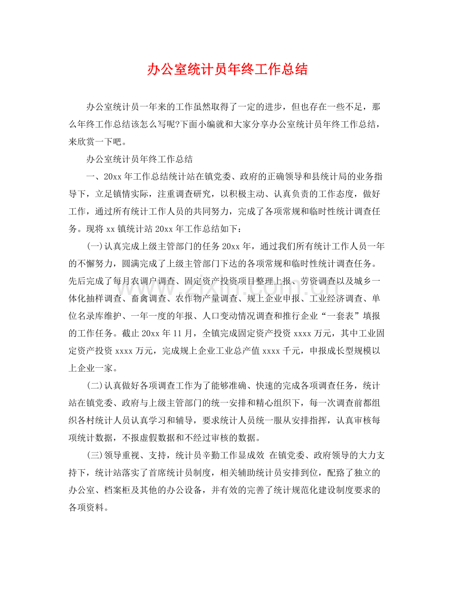 办公室统计员年终工作总结 .docx_第1页