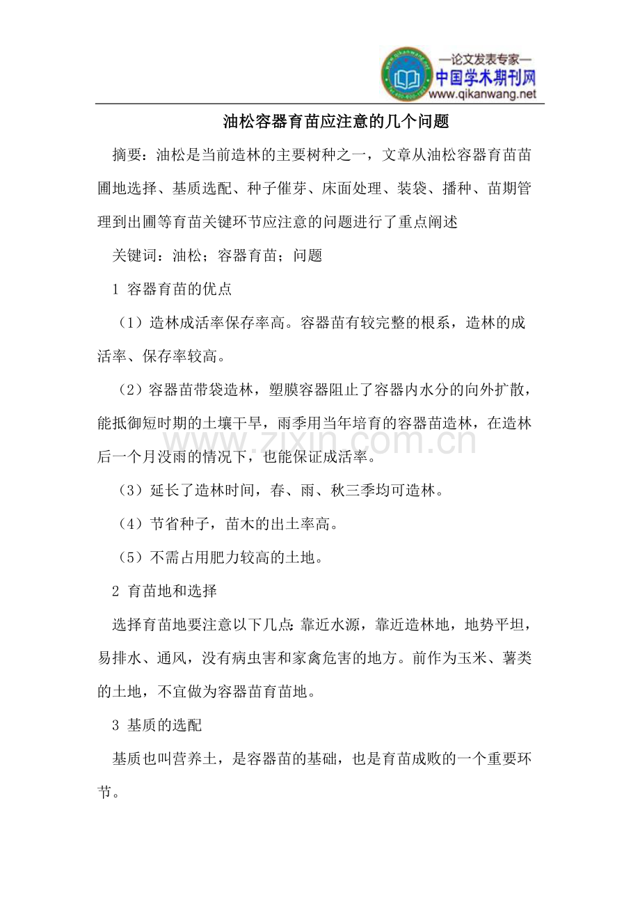 油松容器育苗应注意的问题.doc_第1页