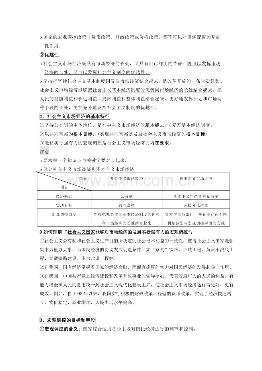 经济生活第四单元复习第九课第二框(一课时).doc_第2页