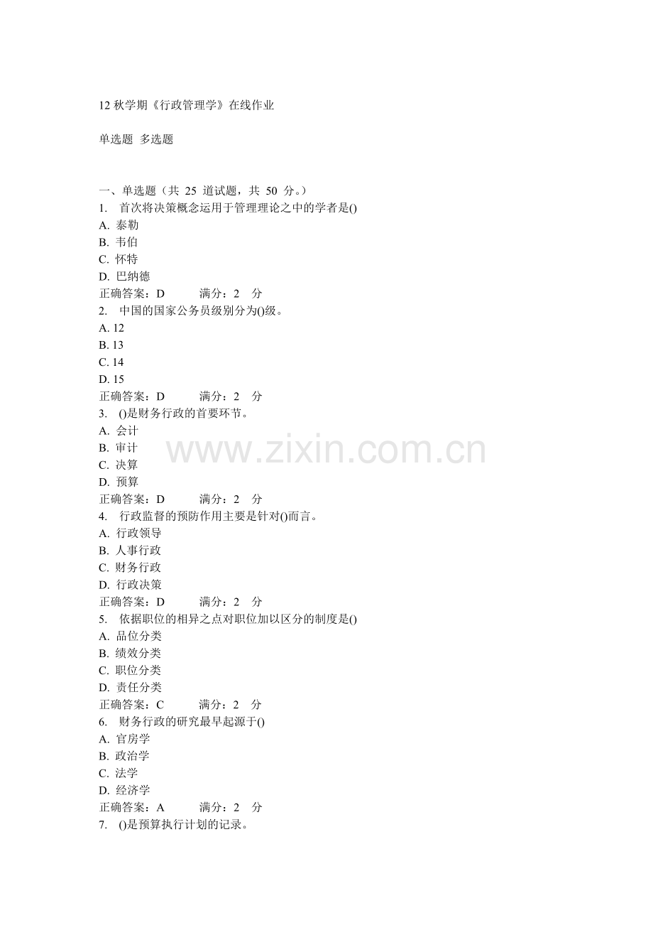 南开12秋行政管理学作业.doc_第1页