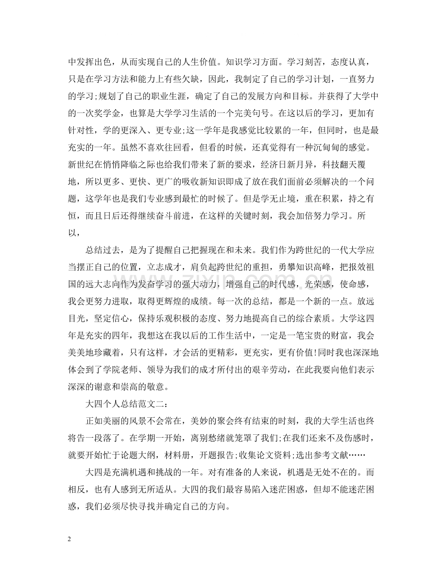 大四个人总结范文3篇.docx_第2页