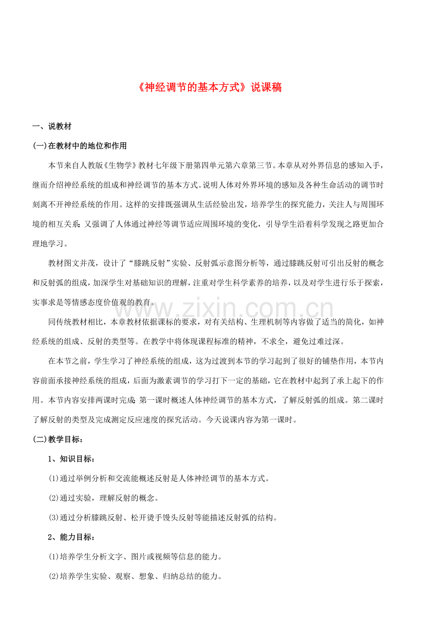 湖北省宜昌市十六中七年级生物下册 第四单元 第六章 第三节《神经调节的基本方式》说课稿 新人教版.doc_第1页