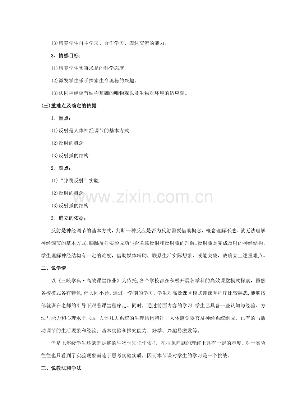 湖北省宜昌市十六中七年级生物下册 第四单元 第六章 第三节《神经调节的基本方式》说课稿 新人教版.doc_第2页