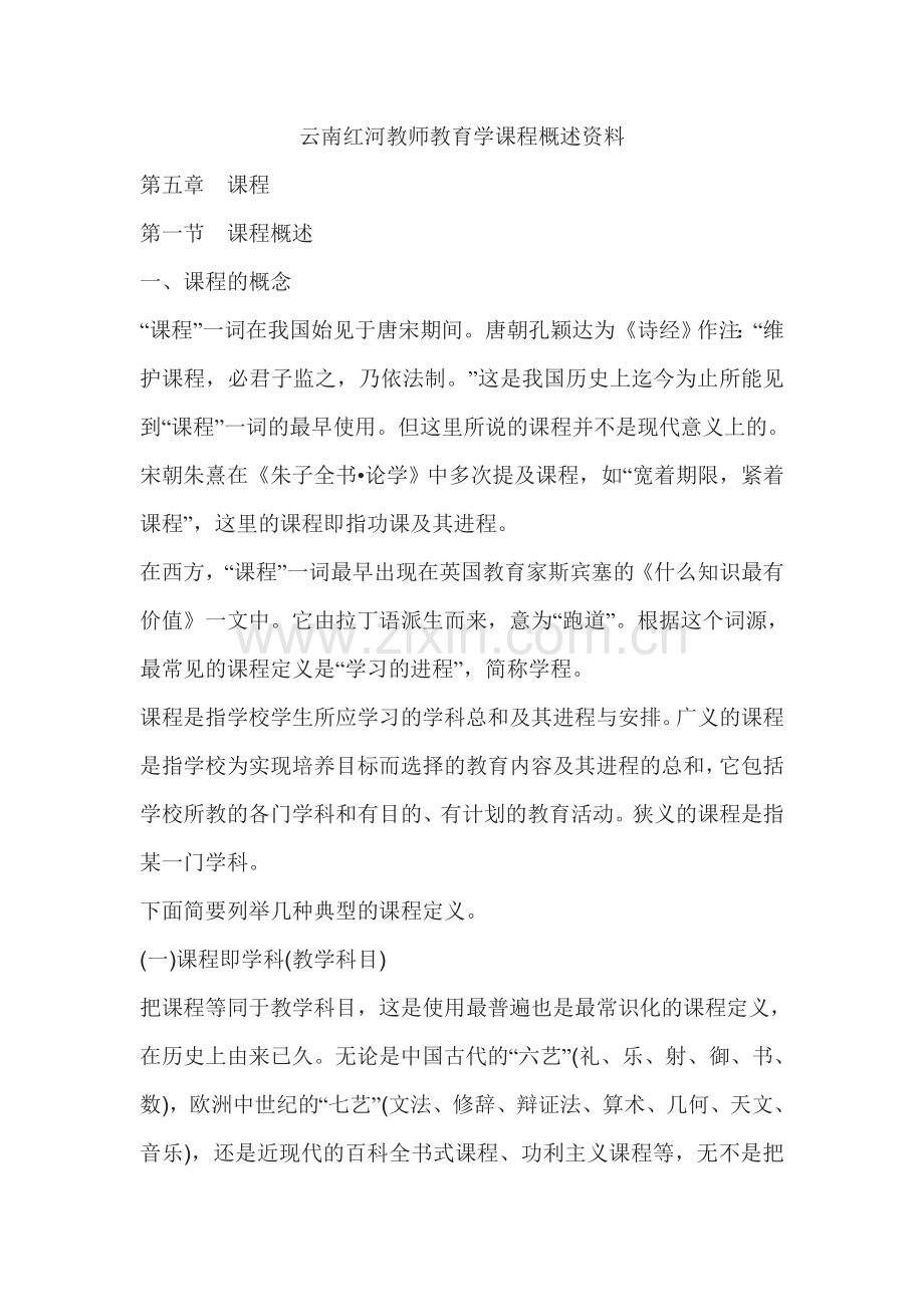 云南红河教师教育学课程概述资料.doc_第1页