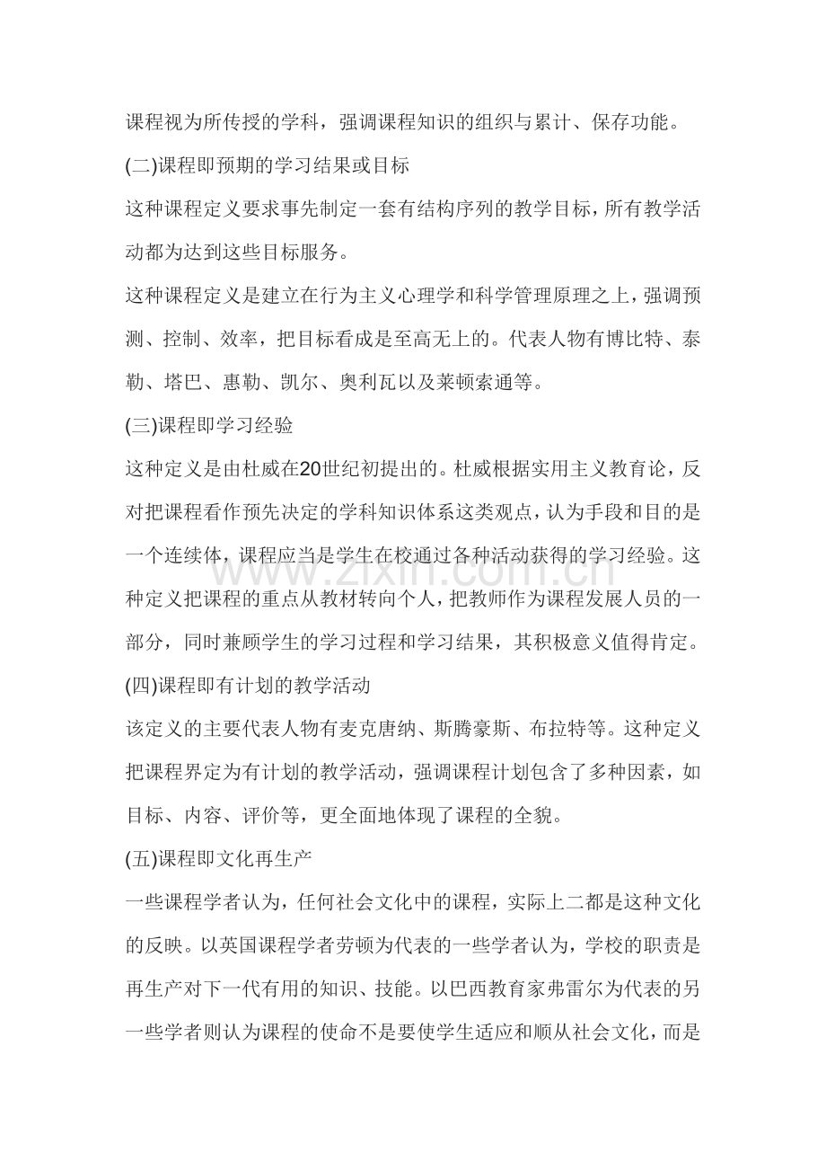 云南红河教师教育学课程概述资料.doc_第2页