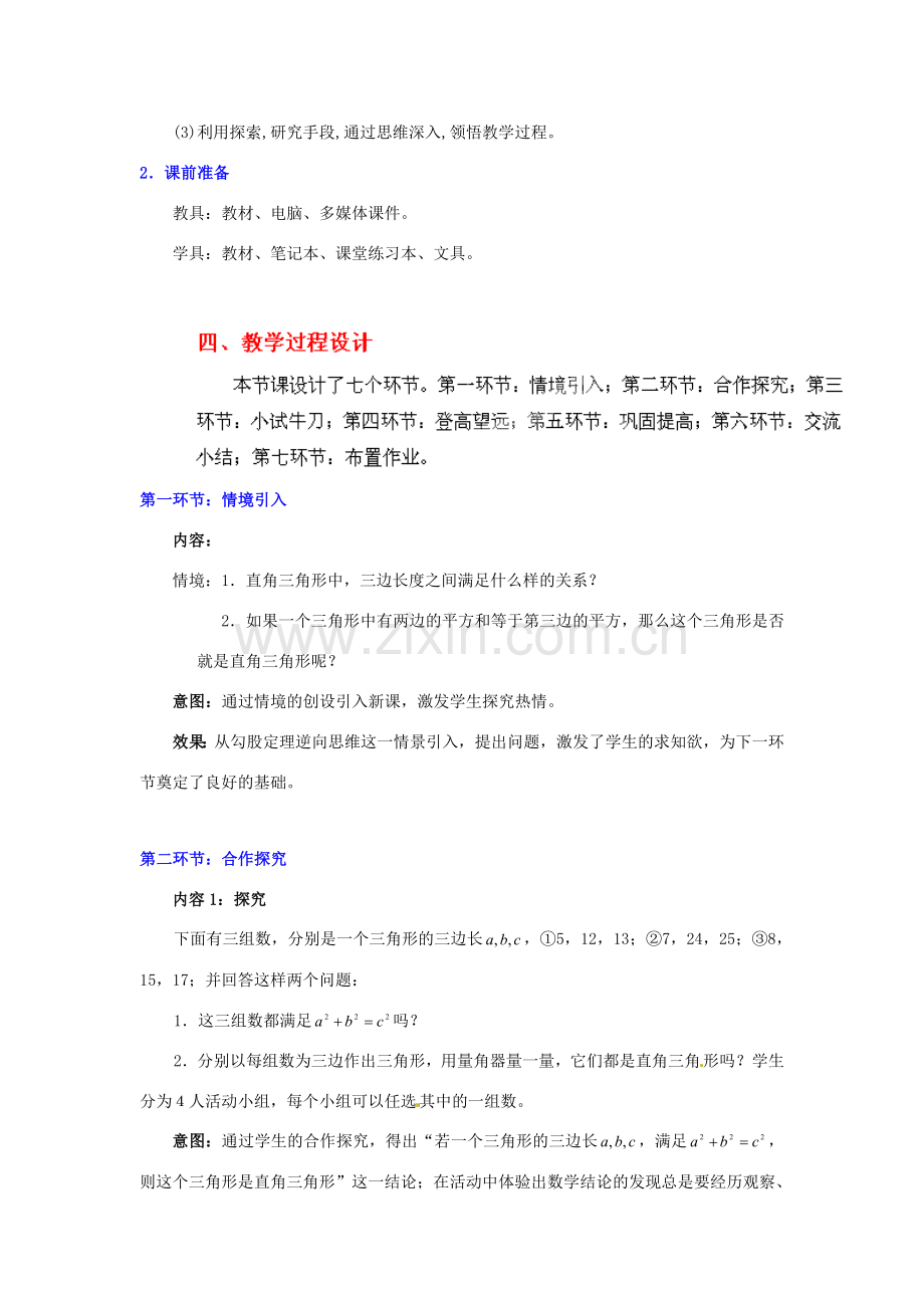 辽宁省锦州市实验学校八年级数学上册《1.2 一定是直角三角形吗》教学设计 （新版）北师大版.doc_第2页