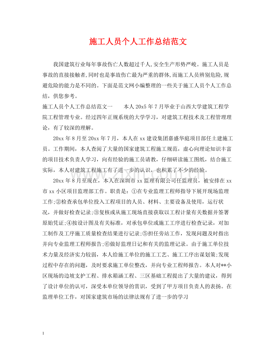 施工人员个人工作总结范文.docx_第1页