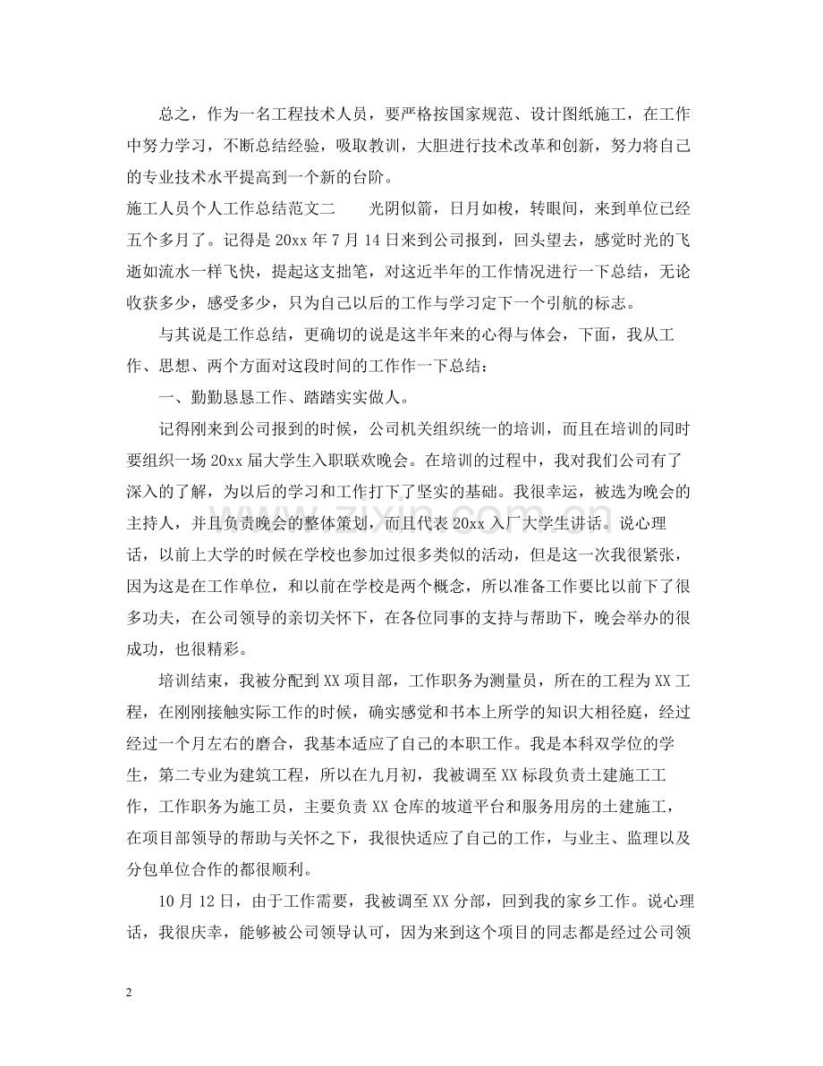 施工人员个人工作总结范文.docx_第2页
