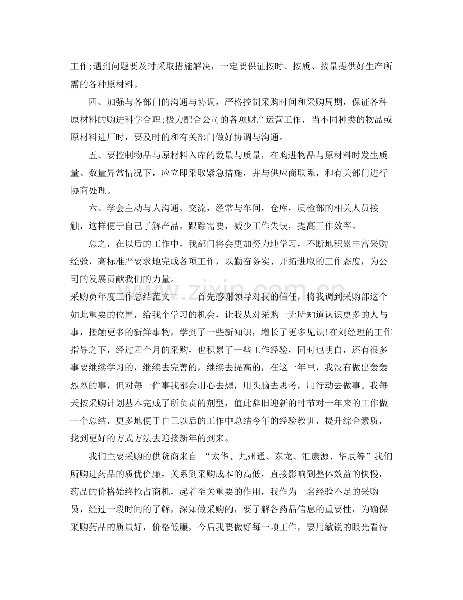 采购员年度工作总结报告 .docx_第2页