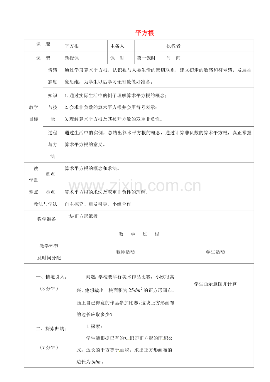 陕西省安康市紫阳县紫阳中学七年级数学下册 6.1 平方根（第1课时）教学设计 （新版）新人教版.doc_第1页