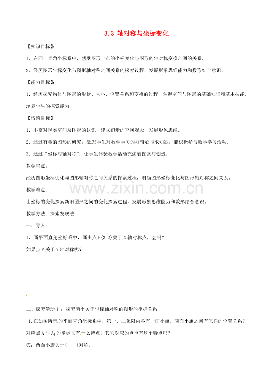 八年级数学上册 3.3 轴对称与坐标变化教案 （新版）北师大版-（新版）北师大版初中八年级上册数学教案.doc_第1页