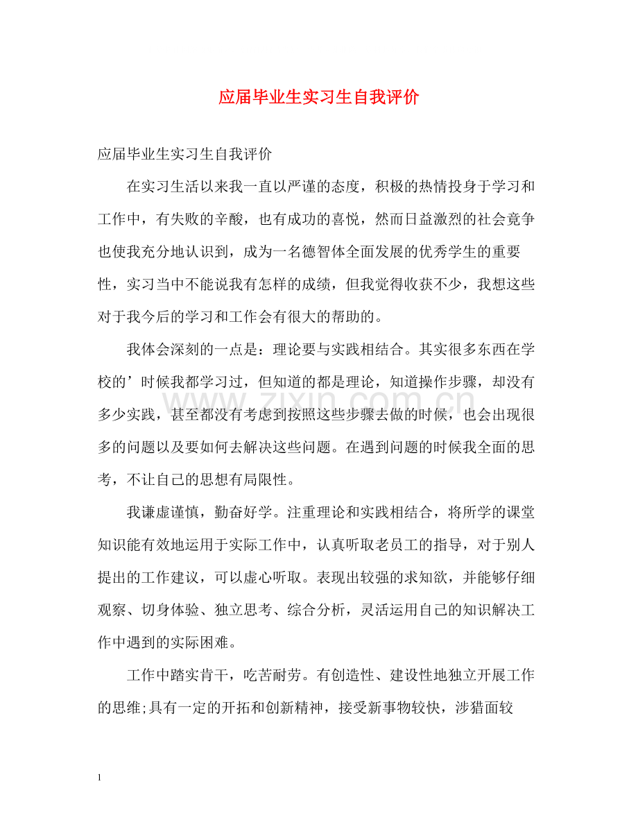 应届毕业生实习生自我评价.docx_第1页