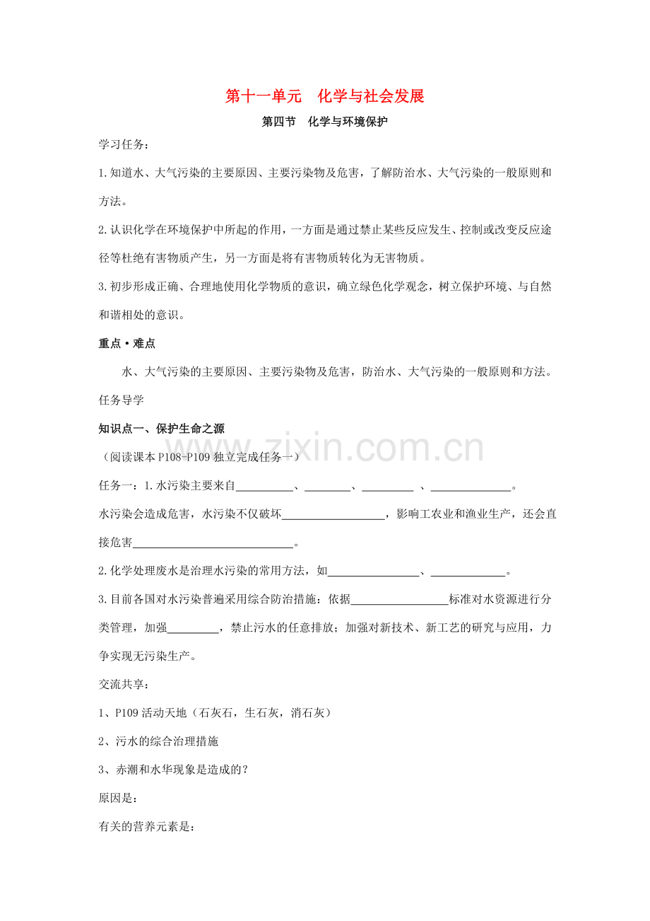 山东泰安新城实验中学九年级化学下册 11.4 化学与环境保护学案（无答案）（新版）鲁教版.doc_第1页