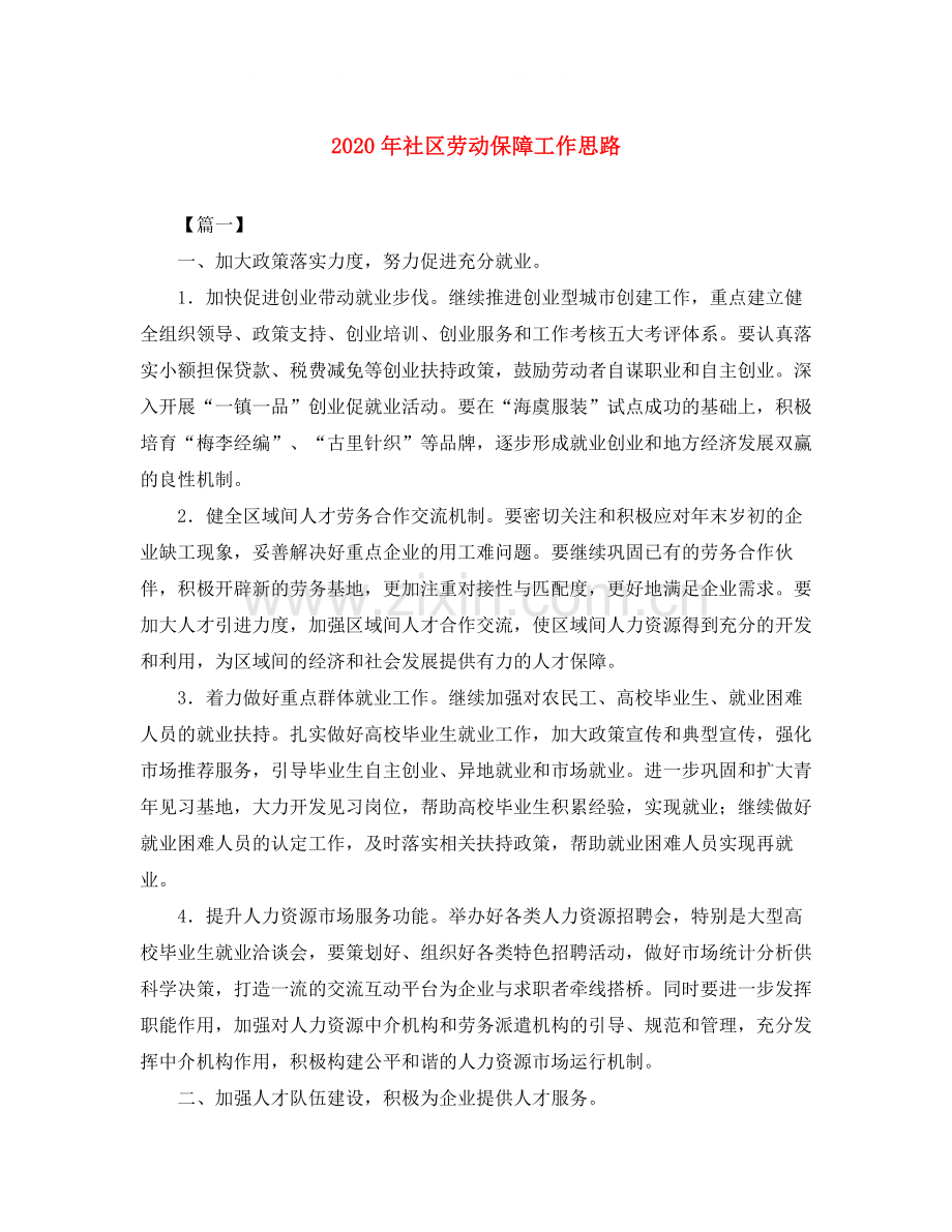 2020年社区劳动保障工作思路.docx_第1页