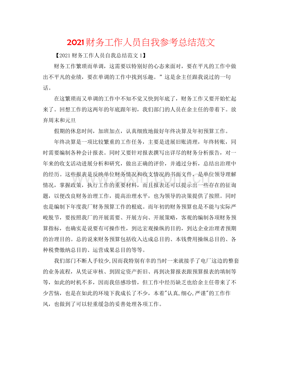 财务工作人员自我参考总结范文.docx_第1页