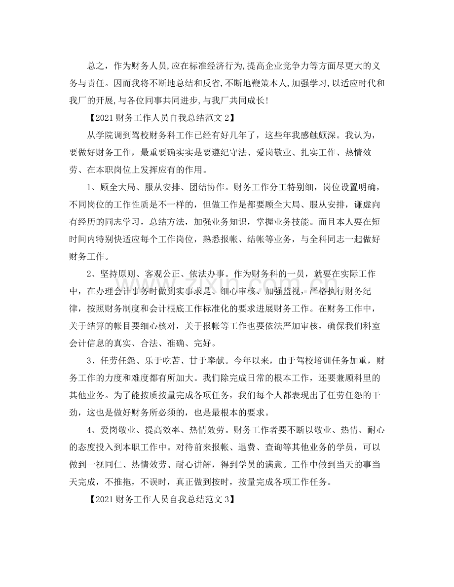 财务工作人员自我参考总结范文.docx_第2页