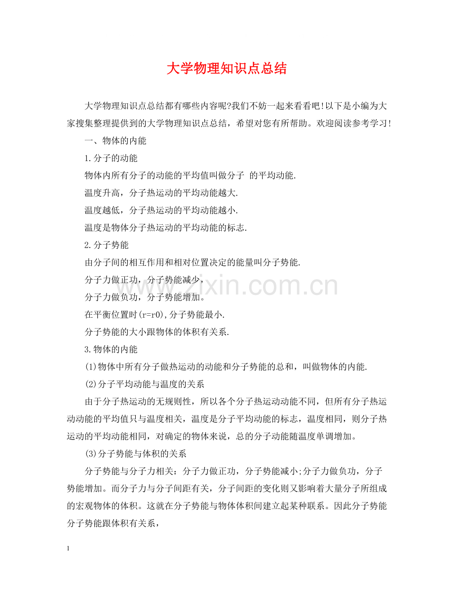 大学物理知识点总结.docx_第1页