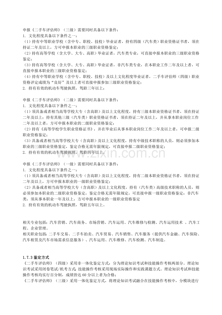 《二手车评估师》职业标准.doc_第2页