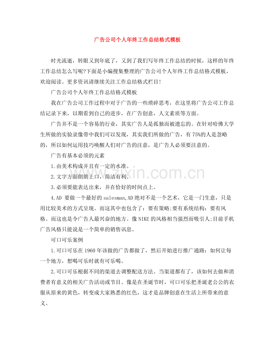 广告公司个人年终工作总结格式模板.docx_第1页