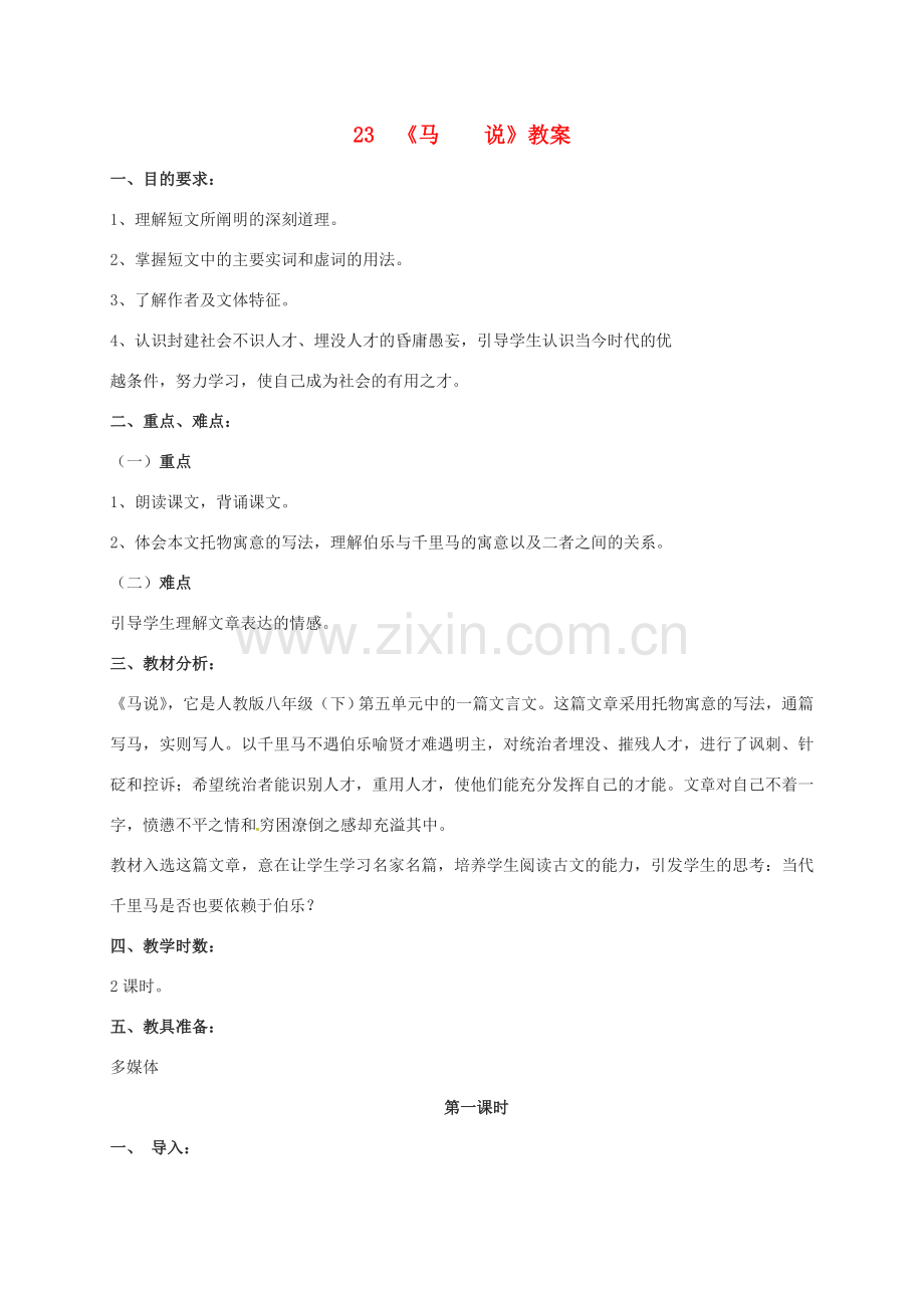江苏省铜山区八年级语文下册 第五单元 23 马说教案 新人教版-新人教版初中八年级下册语文教案.doc_第1页