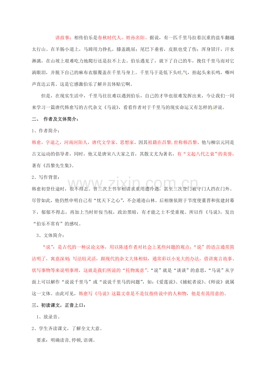 江苏省铜山区八年级语文下册 第五单元 23 马说教案 新人教版-新人教版初中八年级下册语文教案.doc_第2页