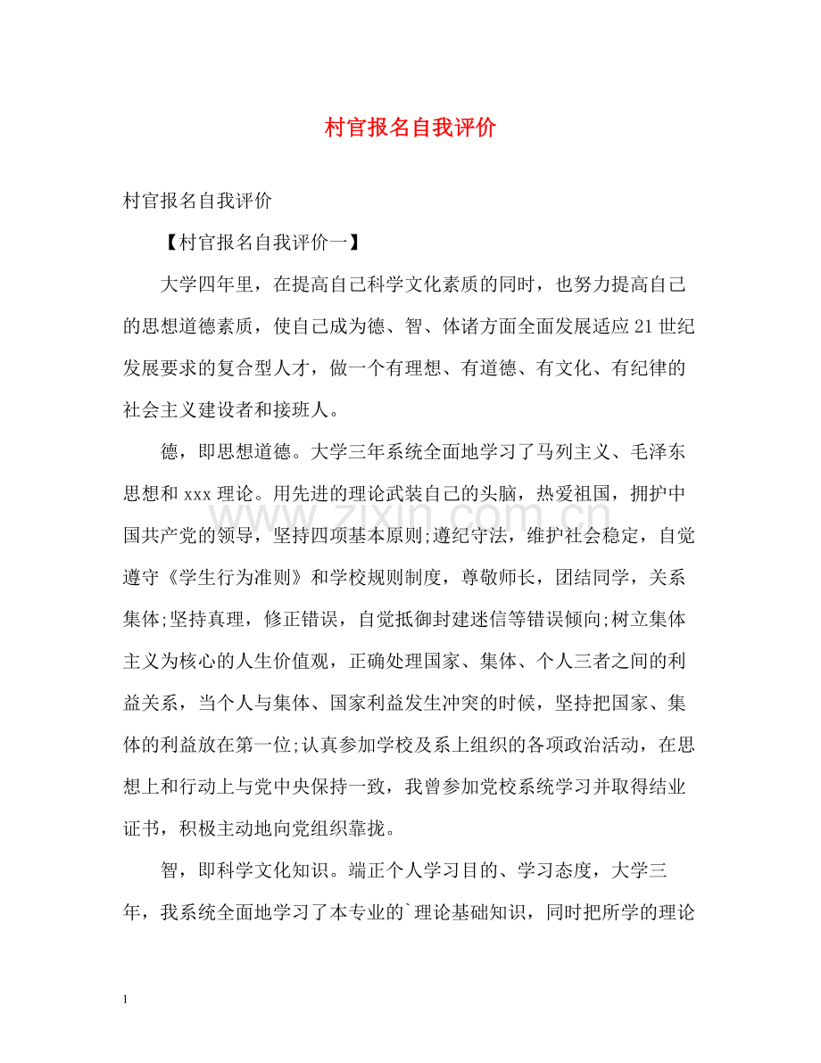 村官报名自我评价.docx_第1页