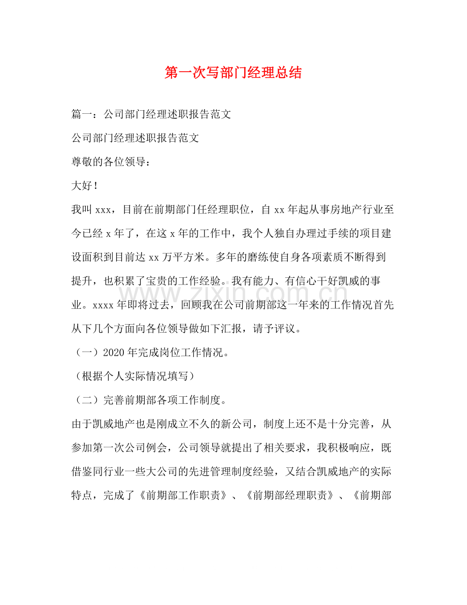 第一次写部门经理总结.docx_第1页