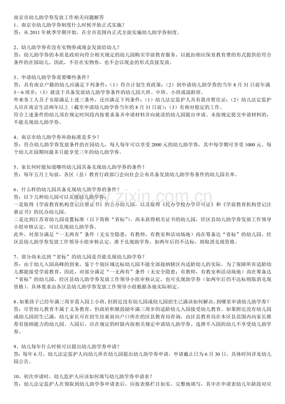 南京市幼儿助学券发放工作相关问题解答.doc_第1页
