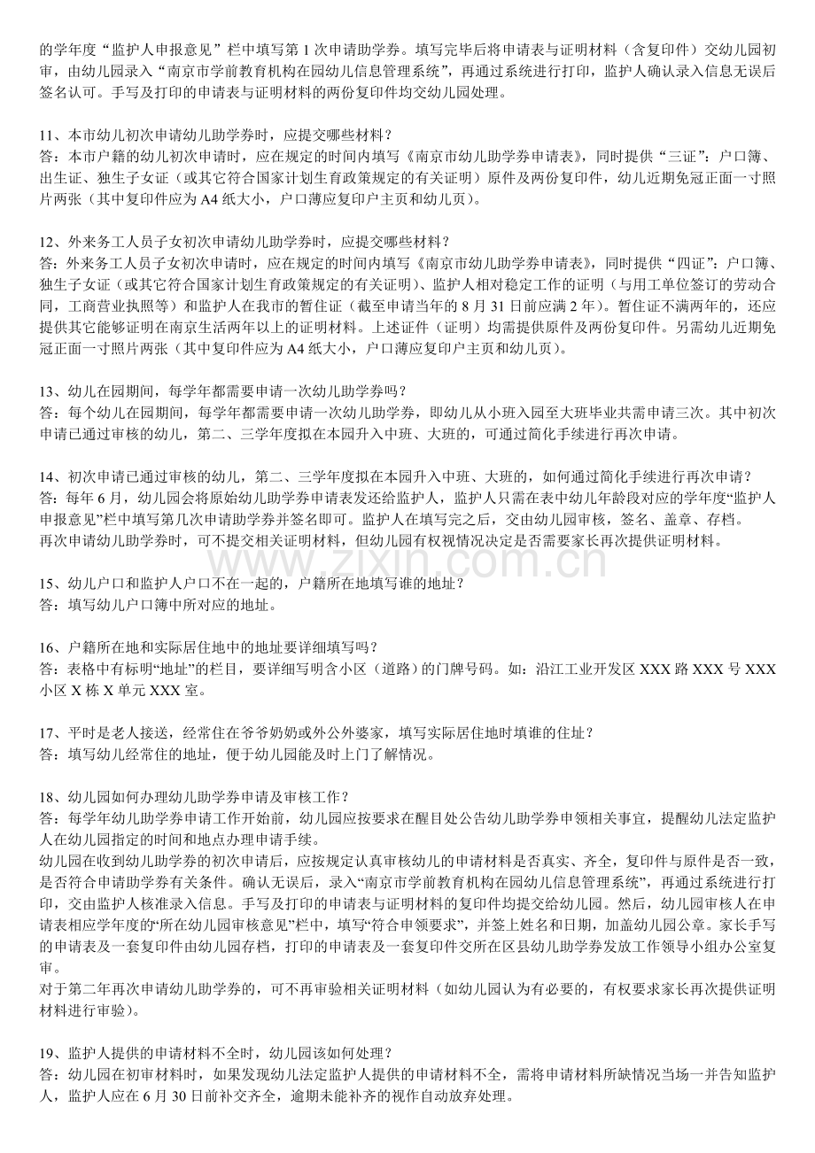 南京市幼儿助学券发放工作相关问题解答.doc_第2页