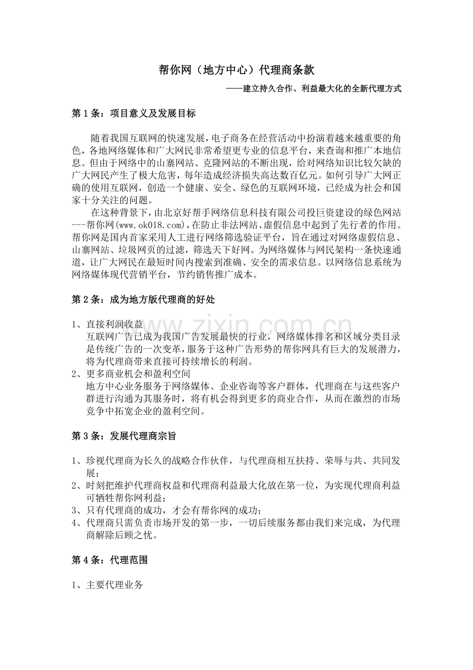 帮你网地方中心代理商条款.doc_第1页