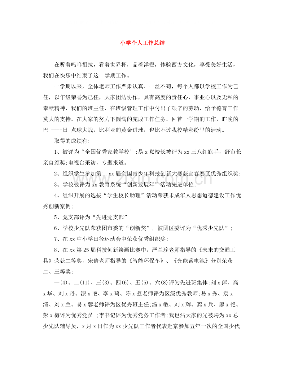 小学个人工作总结.docx_第1页