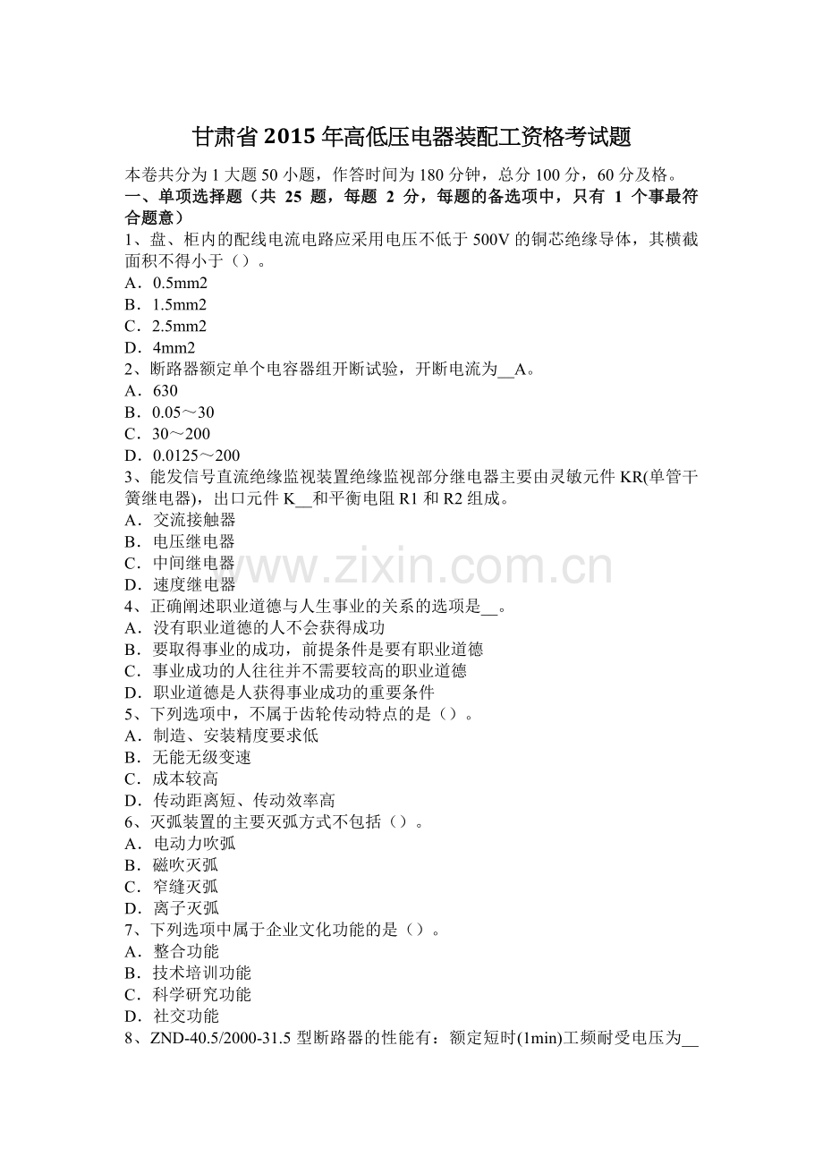 甘肃省2015年高低压电器装配工资格考试题.doc_第1页