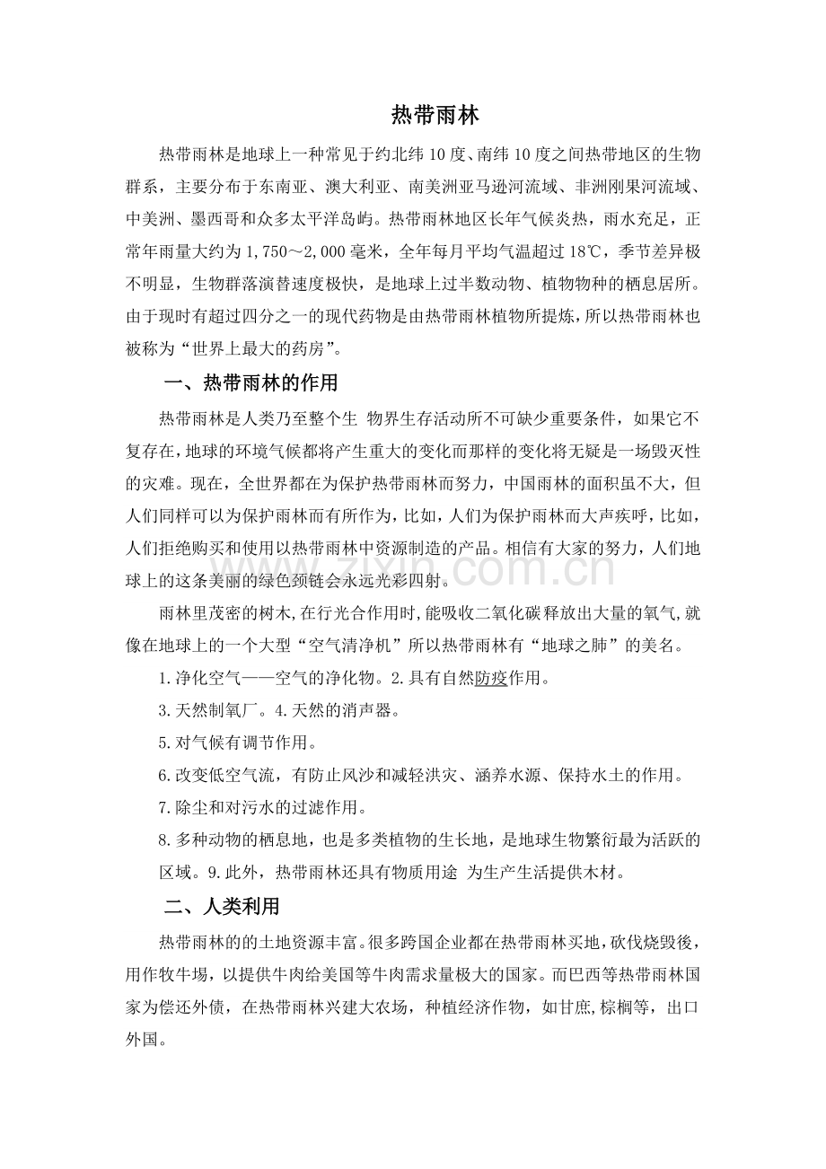热带雨林.doc_第1页
