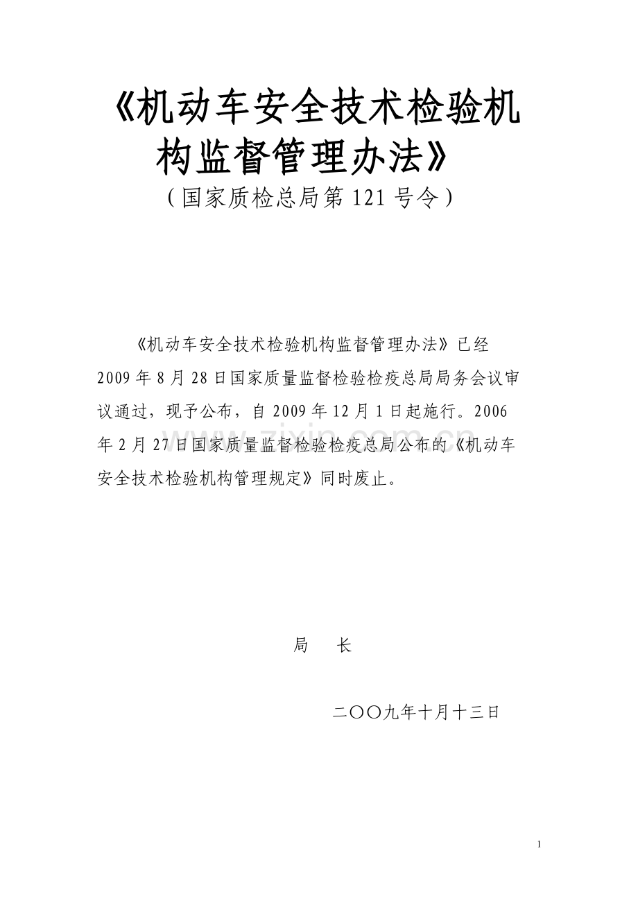 国家质检局第121号令.doc_第1页