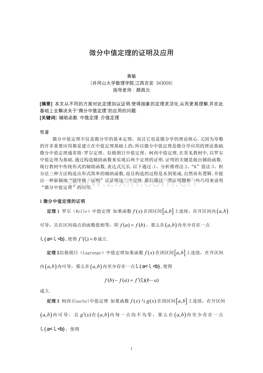 微分中值定理的证明及应用.doc_第1页