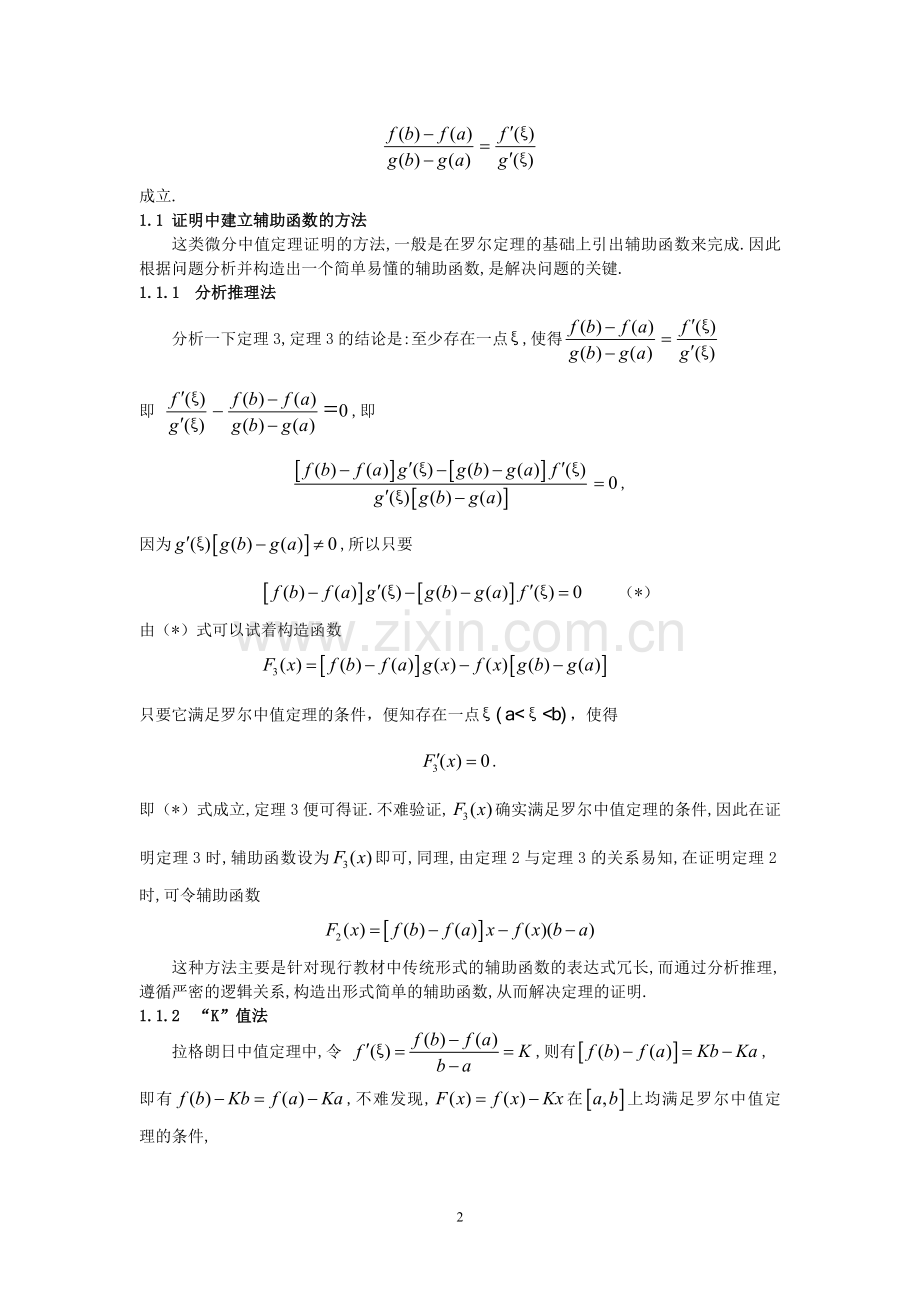 微分中值定理的证明及应用.doc_第2页