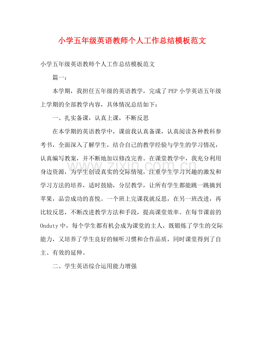 小学五年级英语教师个人工作总结模板范文2).docx_第1页