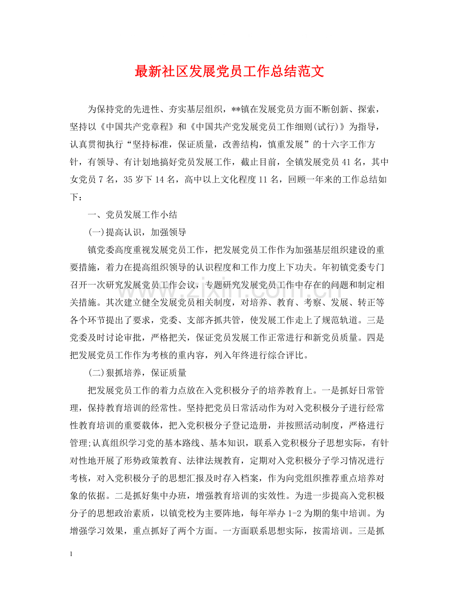 社区发展党员工作总结范文.docx_第1页