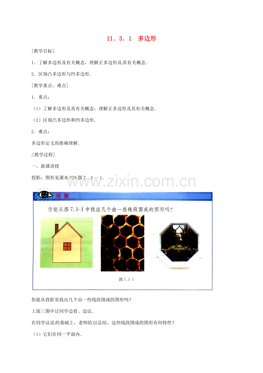 八年级数学上册 11.3.1 多边形教案2 （新版）新人教版-（新版）新人教版初中八年级上册数学教案.doc_第1页