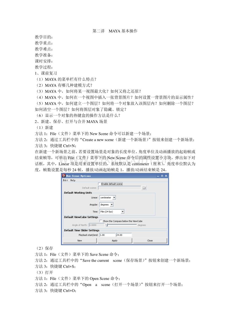 第七讲MAYA基本操作.doc_第1页