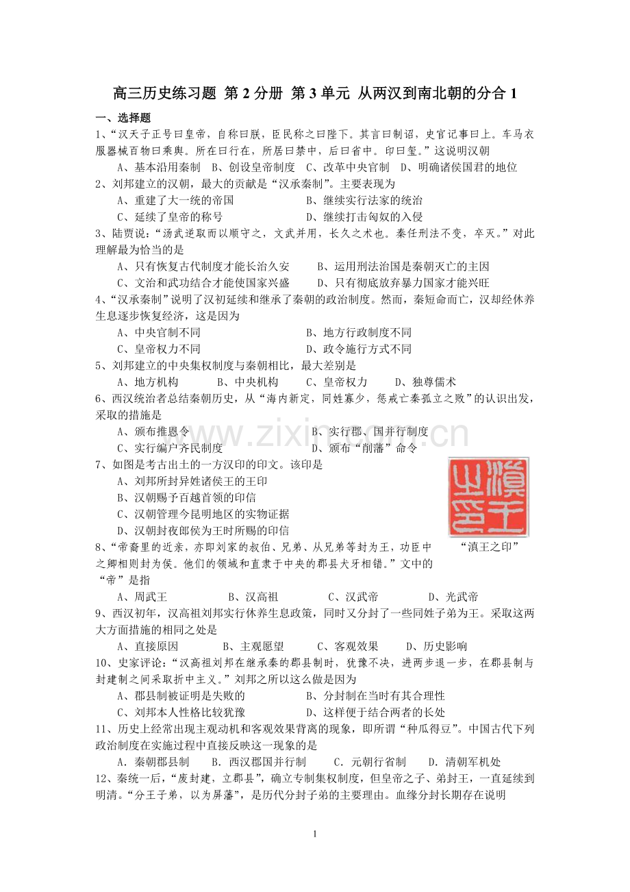 高三历史练习题 第2分册 第3单元 从两汉到南北朝的分合1.doc_第1页